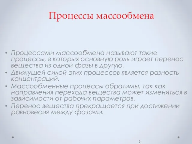 Процессы массообмена Процессами массообмена называют такие процессы, в которых основную роль