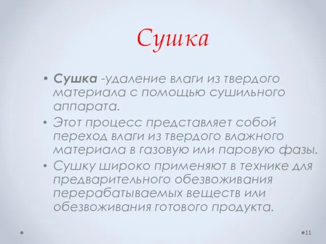 Сушка Сушка -удаление влаги из твердого материала с помощью сушильного аппарата.