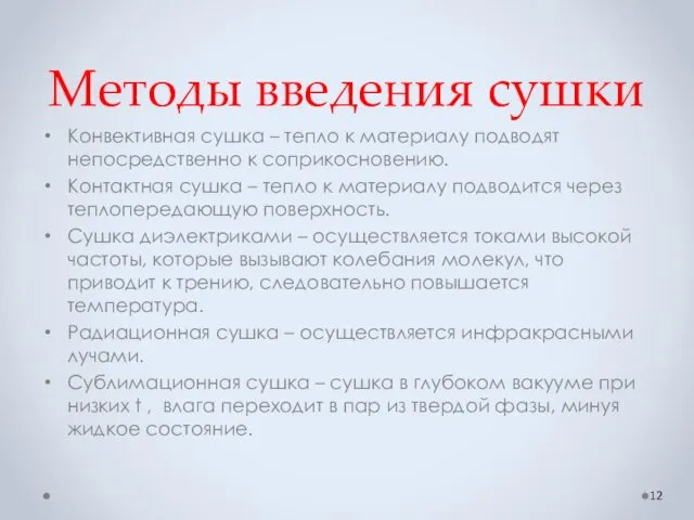 Методы введения сушки Конвективная сушка – тепло к материалу подводят непосредственно