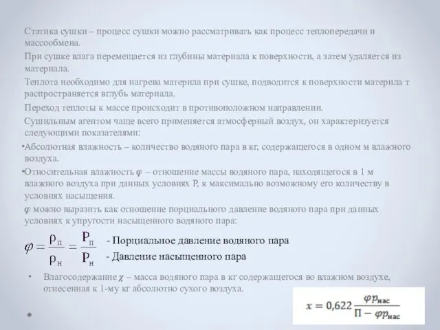 Статика сушки – процесс сушки можно рассматривать как процесс теплопередачи и