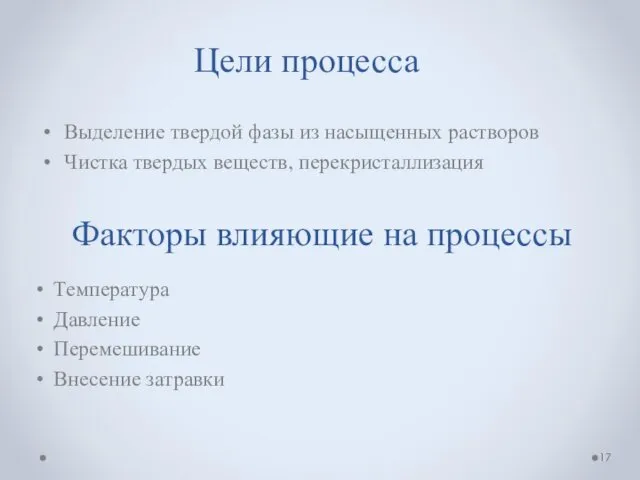 Цели процесса Температура Давление Перемешивание Внесение затравки Факторы влияющие на процессы