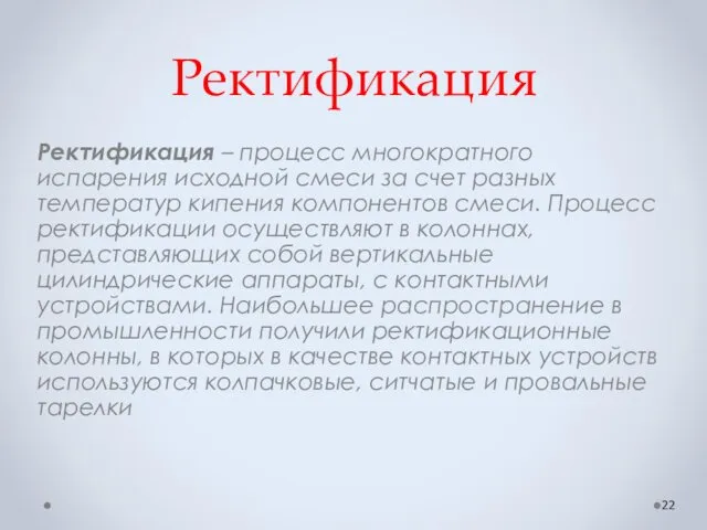 Ректификация Ректификация – процесс многократного испарения исходной смеси за счет разных