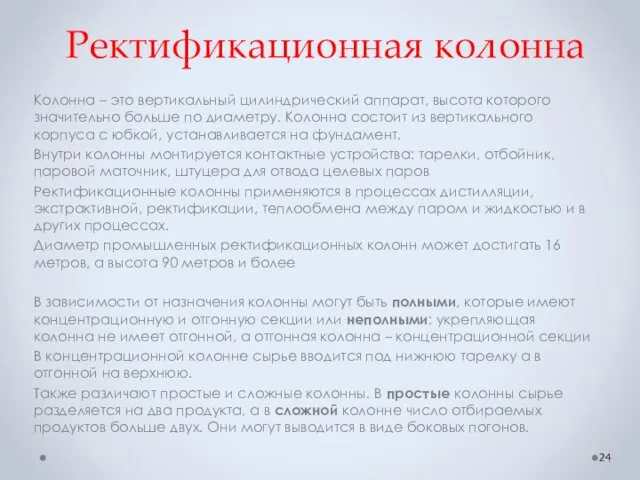 Ректификационная колонна Колонна – это вертикальный цилиндрический аппарат, высота которого значительно