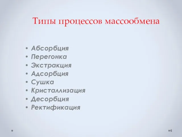 Типы процессов массообмена Абсорбция Перегонка Экстракция Адсорбция Сушка Кристаллизация Десорбция Ректификация