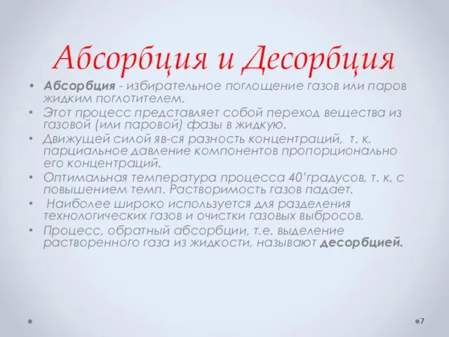 Абсорбция и Десорбция Абсорбция - избирательное поглощение газов или паров жидким