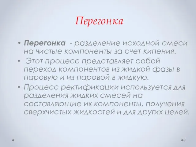 Перегонка Перегонка - разделение исходной смеси на чистые компоненты за счет