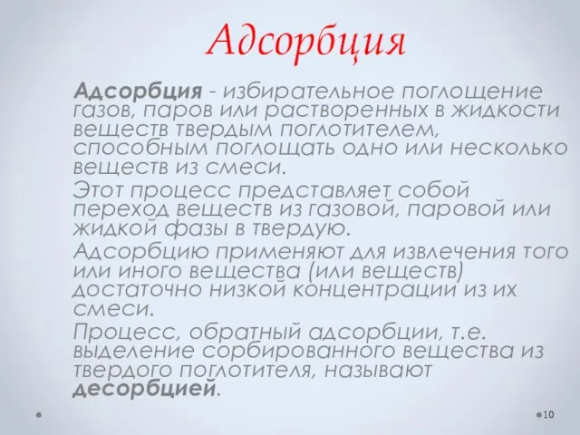 Адсорбция Адсорбция - избирательное поглощение газов, паров или растворенных в жидкости