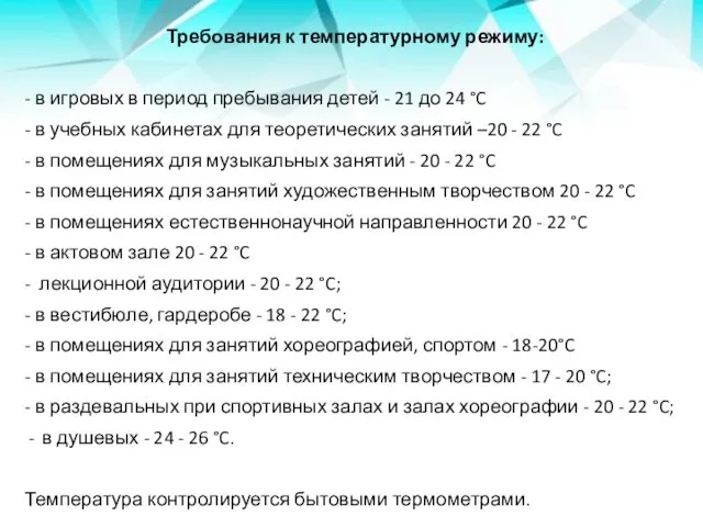 Требования к температурному режиму: - в игровых в период пребывания детей