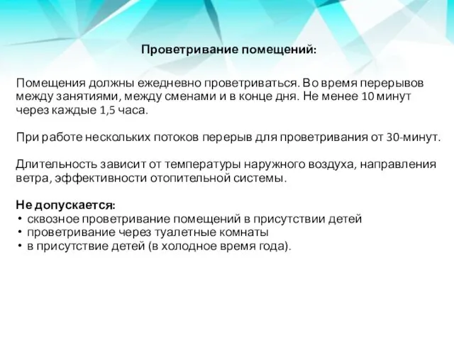 Проветривание помещений: Помещения должны ежедневно проветриваться. Во время перерывов между занятиями,