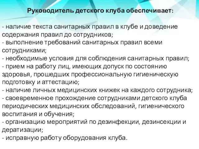 Руководитель детского клуба обеспечивает: - наличие текста санитарных правил в клубе