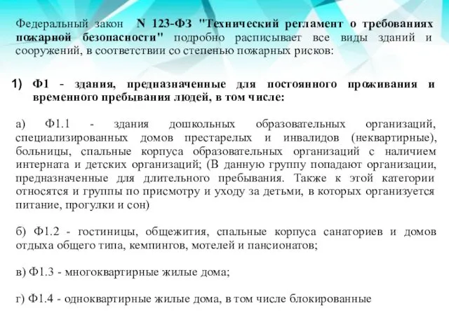 Федеральный закон N 123-ФЗ "Технический регламент о требованиях пожарной безопасности" подробно