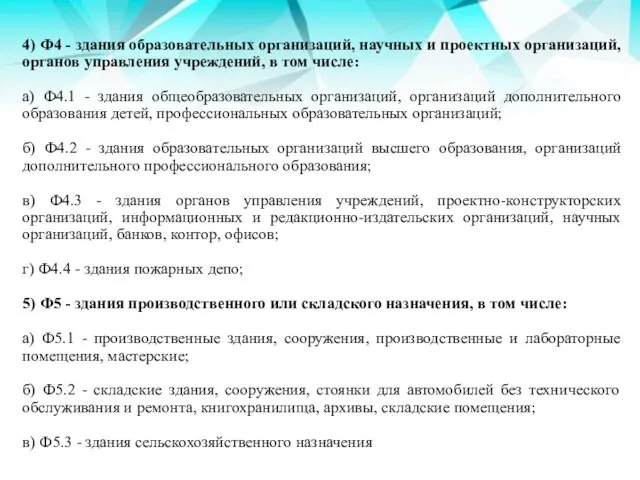 4) Ф4 - здания образовательных организаций, научных и проектных организаций, органов