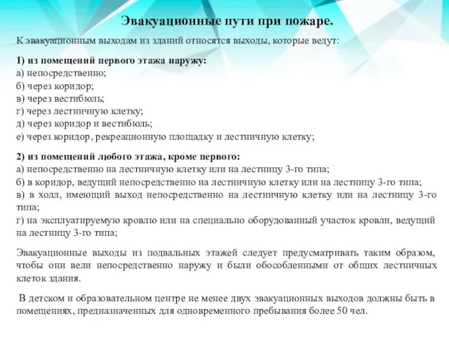 Эвакуационные пути при пожаре. К эвакуационным выходам из зданий относятся выходы,