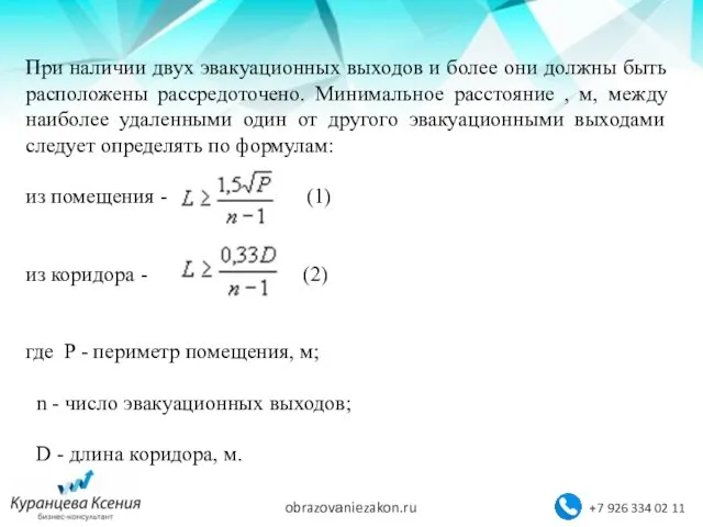 При наличии двух эвакуационных выходов и более они должны быть расположены