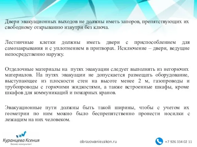 Двери эвакуационных выходов не должны иметь запоров, препятствующих их свободному открыванию