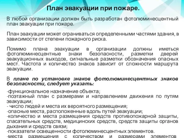 План эвакуации при пожаре. В любой организации должен быть разработан фотолюминесцентный