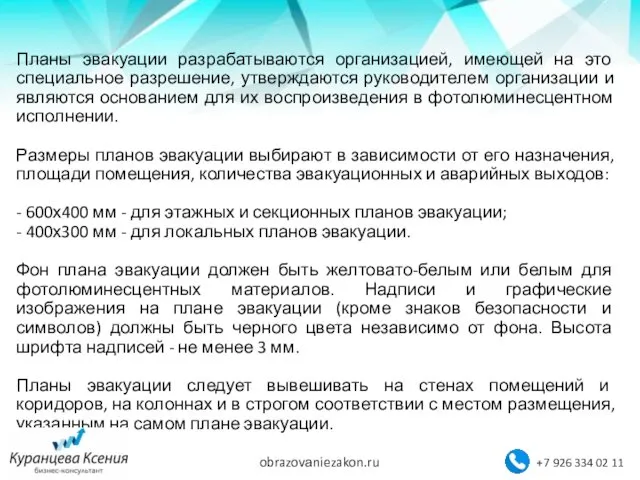 Планы эвакуации разрабатываются организацией, имеющей на это специальное разрешение, утверждаются руководителем