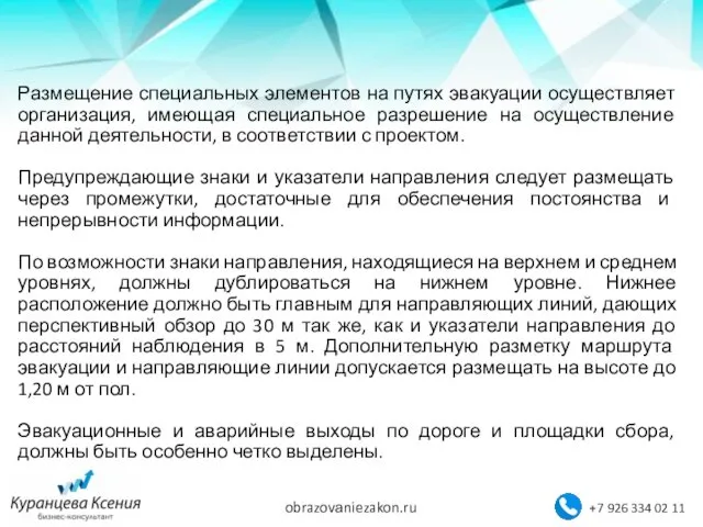 Размещение специальных элементов на путях эвакуации осуществляет организация, имеющая специальное разрешение