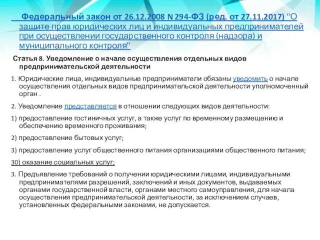 Федеральный закон от 26.12.2008 N 294-ФЗ (ред. от 27.11.2017) "О защите