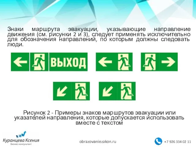 Знаки маршрута эвакуации, указывающие направление движения (см. рисунки 2 и 3),