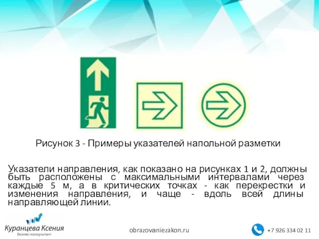 Рисунок 3 - Примеры указателей напольной разметки Указатели направления, как показано