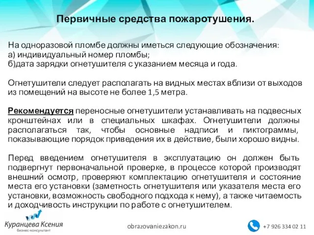 Первичные средства пожаротушения. На одноразовой пломбе должны иметься следующие обозначения: а)