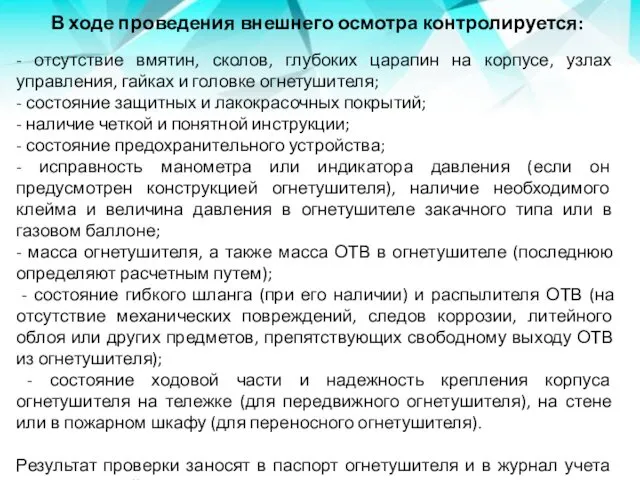 В ходе проведения внешнего осмотра контролируется: - отсутствие вмятин, сколов, глубоких