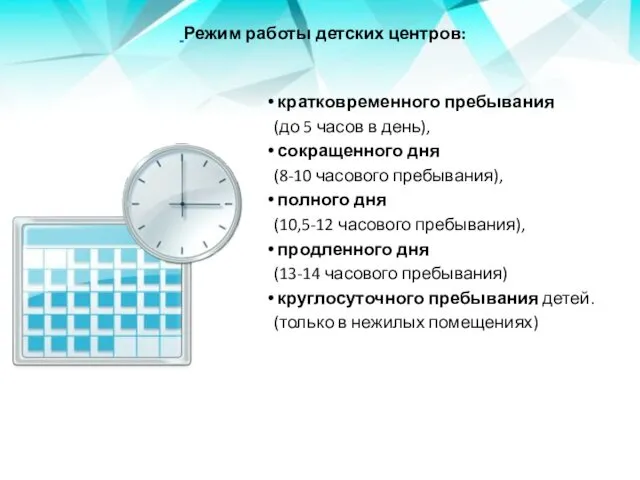 Режим работы детских центров: кратковременного пребывания (до 5 часов в день),