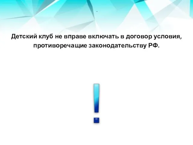 . Детский клуб не вправе включать в договор условия, противоречащие законодательству РФ.