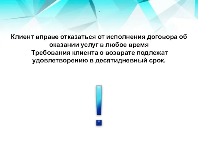 . Клиент вправе отказаться от исполнения договора об оказании услуг в