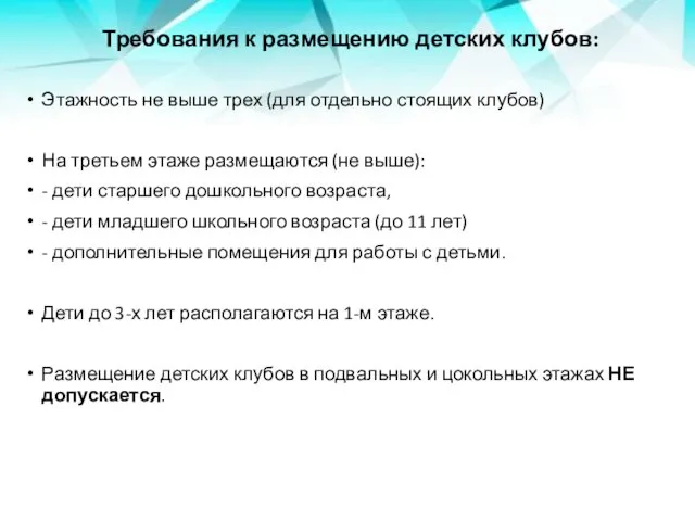 Требования к размещению детских клубов: Этажность не выше трех (для отдельно