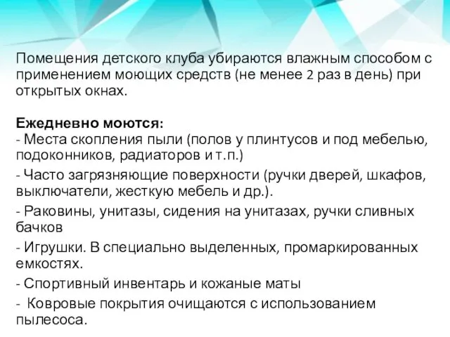 Помещения детского клуба убираются влажным способом с применением моющих средств (не