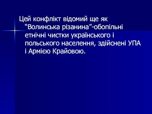 Цей конфлікт відомий ще як “Волинська різанина”-обопільні етнічні чистки українського і