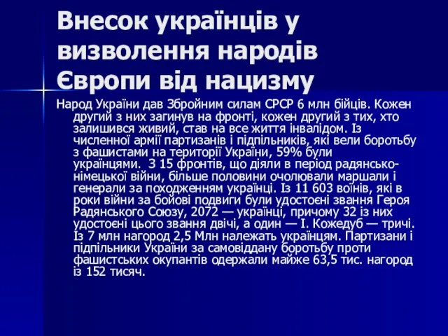 Внесок українців у визволення народів Європи від нацизму Народ України дав