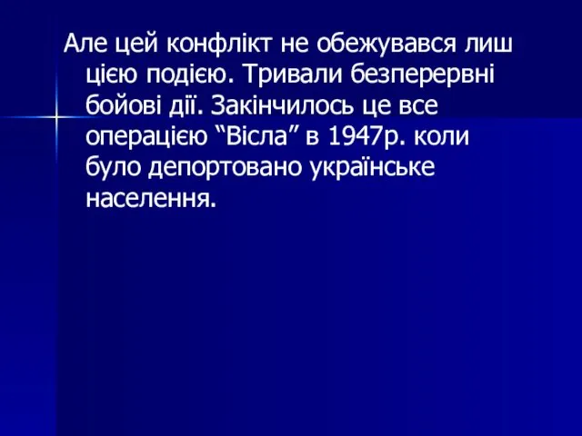 Але цей конфлікт не обежувався лиш цією подією. Тривали безперервні бойові