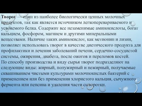 Творог — один из наиболее биологически ценных молочных продуктов, так как