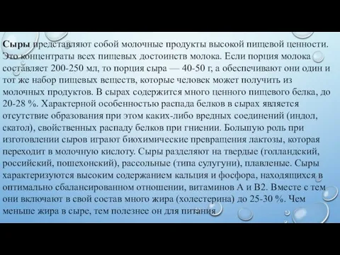 Сыры представляют собой молочные продукты высокой пищевой ценности. Это концентраты всех