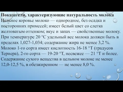 Показатели, характеризующие натуральность молока Цельное коровье молоко — однородное, без осадка