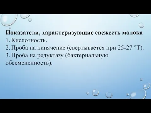 Показатели, характеризующие свежесть молока 1. Кислотность. 2. Проба на кипячение (свертывается