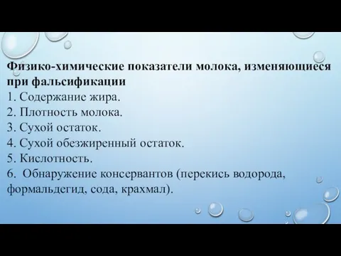 Физико-химические показатели молока, изменяющиеся при фальсификации 1. Содержание жира. 2. Плотность