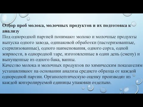 Отбор проб молока, молочных продуктов и их подготовка к анализу Под