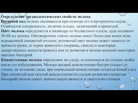 Определение органолептических свойств молока Внешний вид молока оценивается при осмотре его