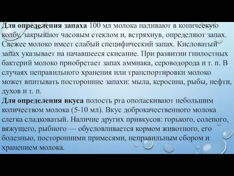 Для определения запаха 100 мл молока наливают в коническую колбу, закрывают