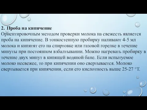 2. Проба на кипячение Ориентировочным методом проверки молока на свежесть является