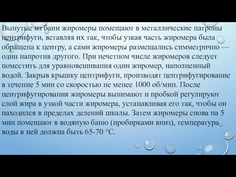 Вынутые из бани жиромеры помещают в металлические патроны центрифуги, вставляя их