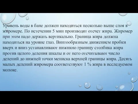 Уровень воды в бане должен находиться несколько выше слоя в жиромере.