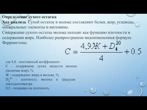 Содержание сухого остатка молока находят как функцию плотности и содержания жира.