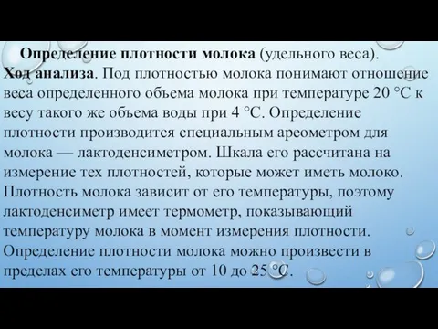 Определение плотности молока (удельного веса). Ход анализа. Под плотностью молока понимают