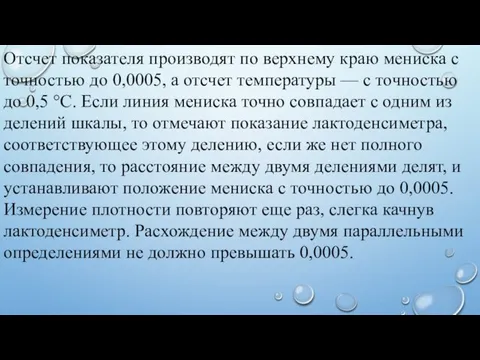 Отсчет показателя производят по верхнему краю мениска с точностью до 0,0005,