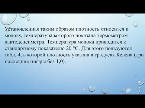 Установленная таким образом плотность относится к молоку, температура которого показана термометром